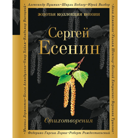 Есенин Сергей: Стихотворения-1