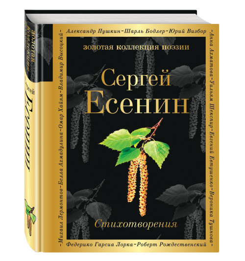 Есенин Сергей: Стихотворения