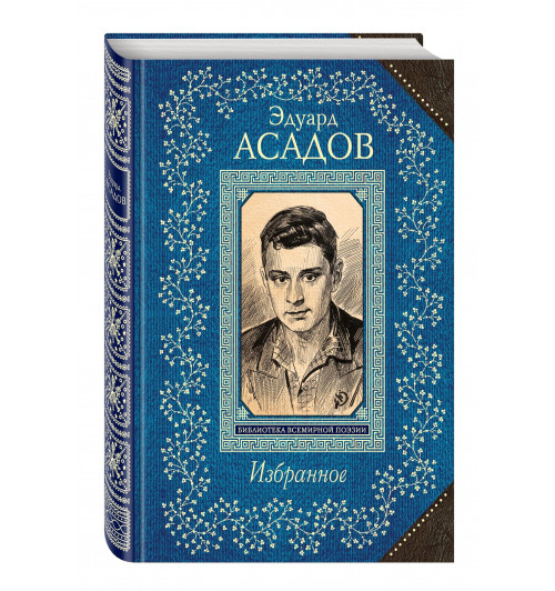 Эдуард Асадов. Избранное Эдуард Асадов. Избранное-0