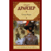 Драйзер Теодор: Сестра Керри