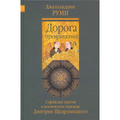 Джалаладдин Руми: Дорога превращений. Суфийские притчи