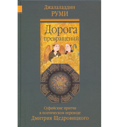 Джалаладдин Руми: Дорога превращений. Суфийские притчи