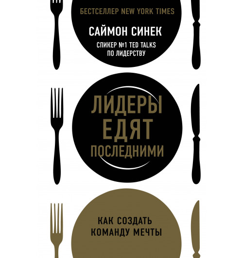 Синек Саймон: Лидеры едят последними. Как создать команду мечты (М)-1