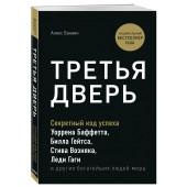 Банаян Алекс: Третья дверь. Секретный код успеха Билла Гейтса, Уоррена Баффетта, Стива Возняка, Леди Гаги и других богатейших людей мира