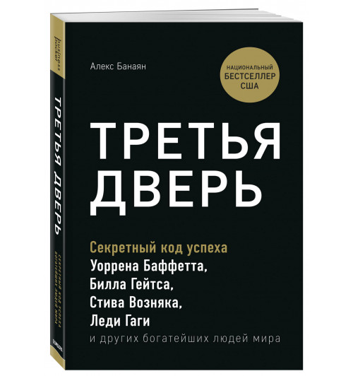 Банаян Алекс: Третья дверь. Секретный код успеха Билла Гейтса, Уоррена Баффетта, Стива Возняка, Леди Гаги и других богатейших людей мира