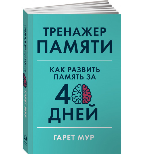 Мур Гарет: Тренажер памяти. Как развить память за 40 дней