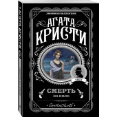 Кристи Агата: Смерть на Ниле / Death on the Nile