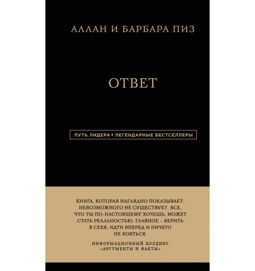 Пиз Аллан: Аллан и Барбара Пиз. Ответ-1