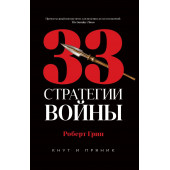 Грин Роберт: 33 стратегии войны