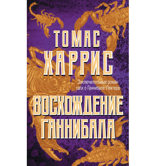 Харрис Томас: Восхождение Ганнибала / Hannibal Rising-1