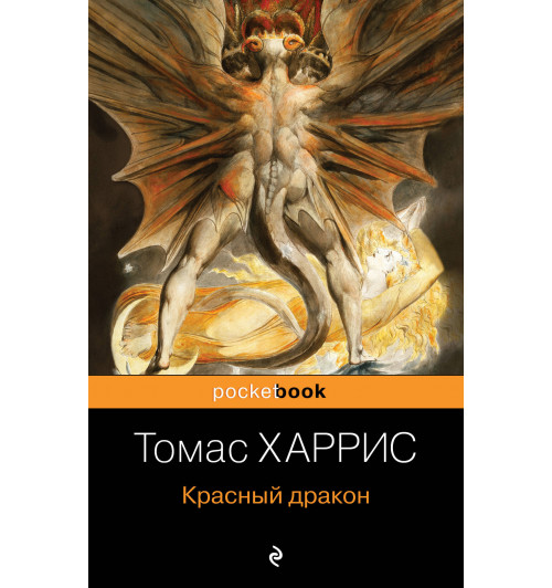 Харрис Томас: Красный дракон-1