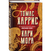 Харрис Томас: Кари Мора