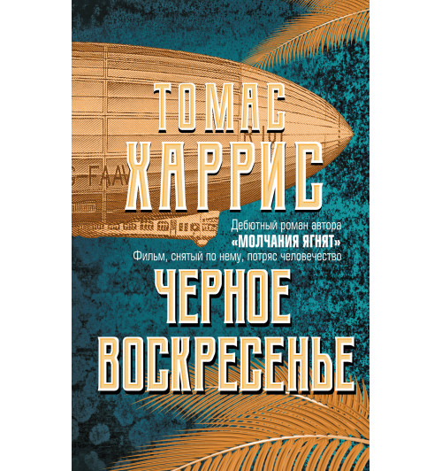 Харрис Томас: Черное воскресенье-1