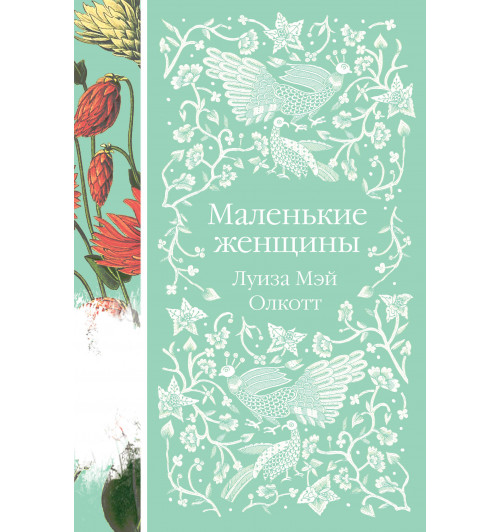 Олкотт Луиза Мэй: Маленькие женщины-1