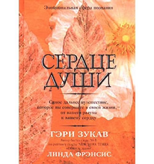 Зукав Гэри, Фрэнсис Линда: Сердце души