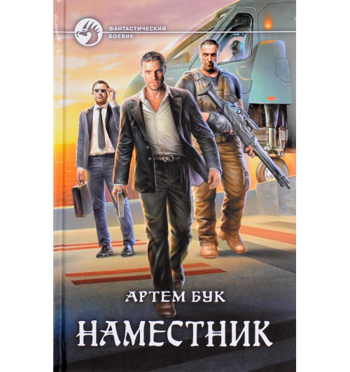 Бук Артем: Наместник