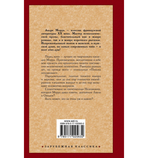 Моруа Андре: Письма незнакомке-1