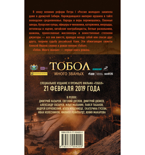 Иванов Алексей Викторович: Тобол. Много званых-1