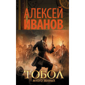 Иванов Алексей Викторович: Тобол. Много званых