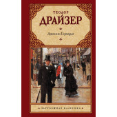 Драйзер Теодор: Дженни Герхардт