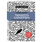 Дакворт Ангела: Твердость характера. Как развить в себе главное качество успешных людей