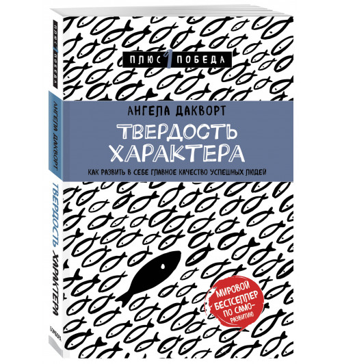 Дакворт Ангела: Твердость характера. Как развить в себе главное качество успешных людей