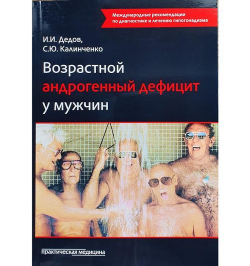 Дедов Иван Иванович: Возрастной андрогенный дефицит у мужчин