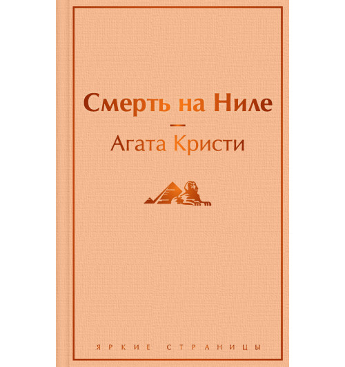 Кристи Агата: Смерть на Ниле-1