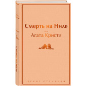 Кристи Агата: Смерть на Ниле (Тёмно-желтый)