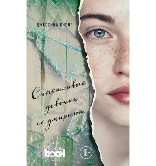 Кнолл Джессика: Счастливые девочки не умирают-1
