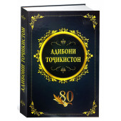 Адибони Тоҷикистон