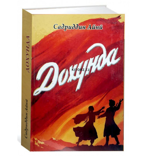 Садриддин Айнӣ: Дохунда Садриддин Айнӣ: Дохунда-0