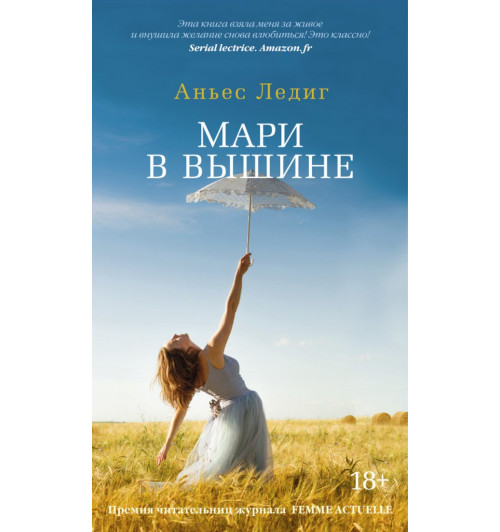 Ледиг Аньес: Мари в вышине-1