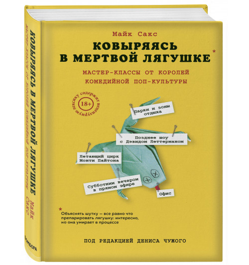 Сакс Майк: Ковыряясь в мертвой лягушке. Мастер-классы от королей комедийной поп-культуры