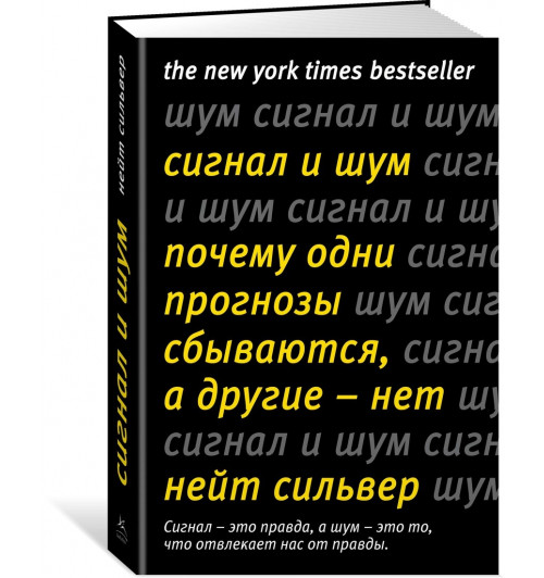 Сильвер Нейт: Сигнал и Шум. Почему одни прогнозы сбываются, а другие - нет