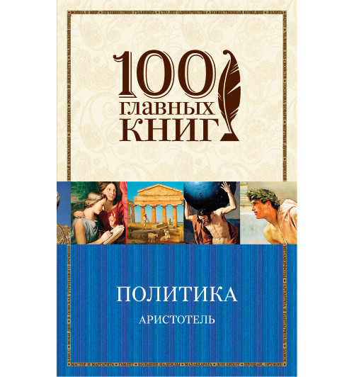 Аристотель: Политика-1