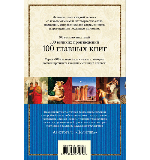 Аристотель: Политика-2