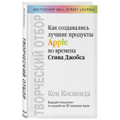 Косиенда Кен: Творческий отбор. Как создавались лучшие продукты Apple во времена Стива Джобса