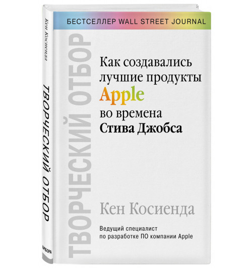 Косиенда Кен: Творческий отбор. Как создавались лучшие продукты Apple во времена Стива Джобса