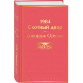 Оруэлл Джордж: 1984. Скотный двор