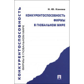 Наталия Конина: Конкурентоспособность фирмы в глобальном мире