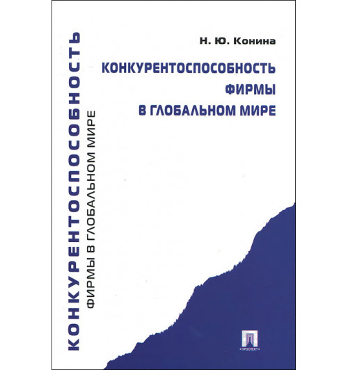 Наталия Конина: Конкурентоспособность фирмы в глобальном мире