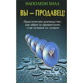 Хилл Наполеон: Вы - продавец! Практическое руководство. Как обрести процветание, став лучшим из лучших