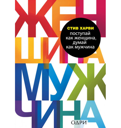 Харви Стив: Поступай как женщина, думай как мужчина. Почему мужчины любят, но не женятся, и другие секреты сильного пола-1