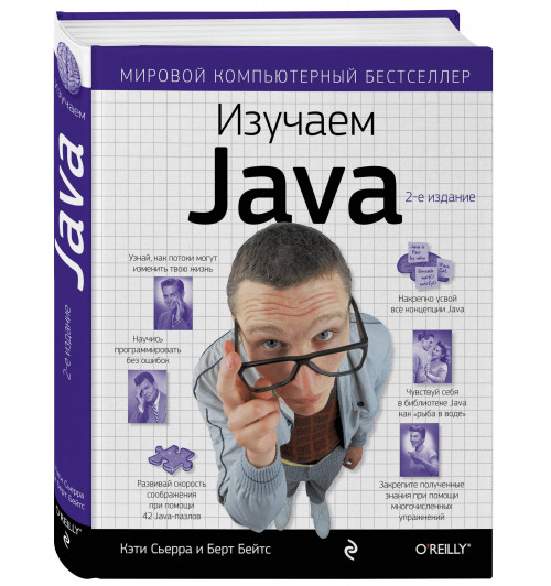 Сьерра Кэти: Изучаем Java