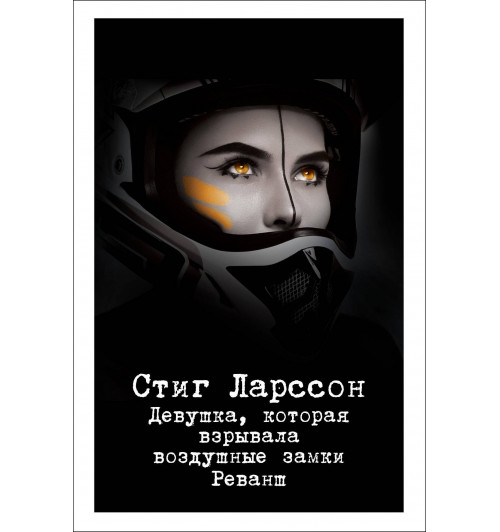 Ларссон Стиг: Девушка, которая взрывала воздушные замки. Реванш-1