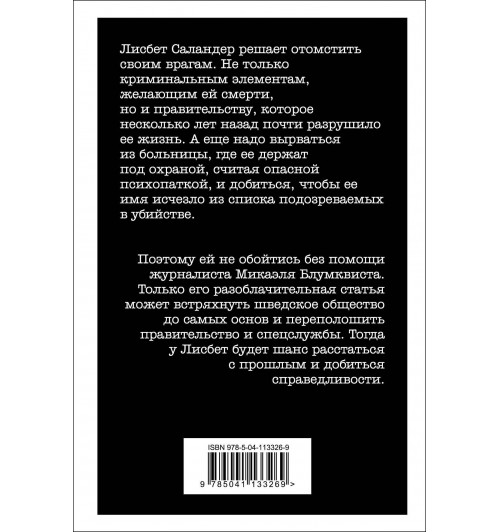 Ларссон Стиг: Девушка, которая взрывала воздушные замки. Реванш-2