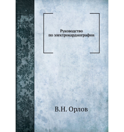 В.Н. Орлов: Руководство по электрокардиографии