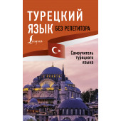 Матвеев Сергей  Александрович: Турецкий язык без репетитора. Самоучитель турецкого языка