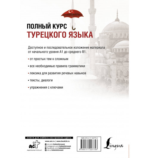 Кальмуцкая Сэрап Озмен: Полный курс турецкого языка-1